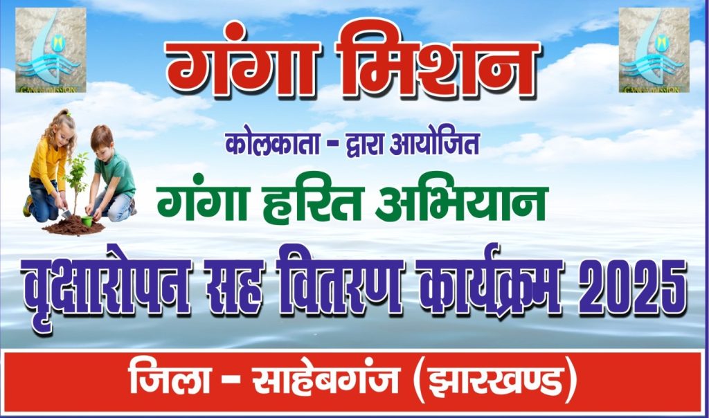 गंगा हरित अभियान