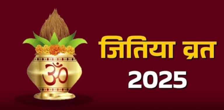 जितिया व्रत