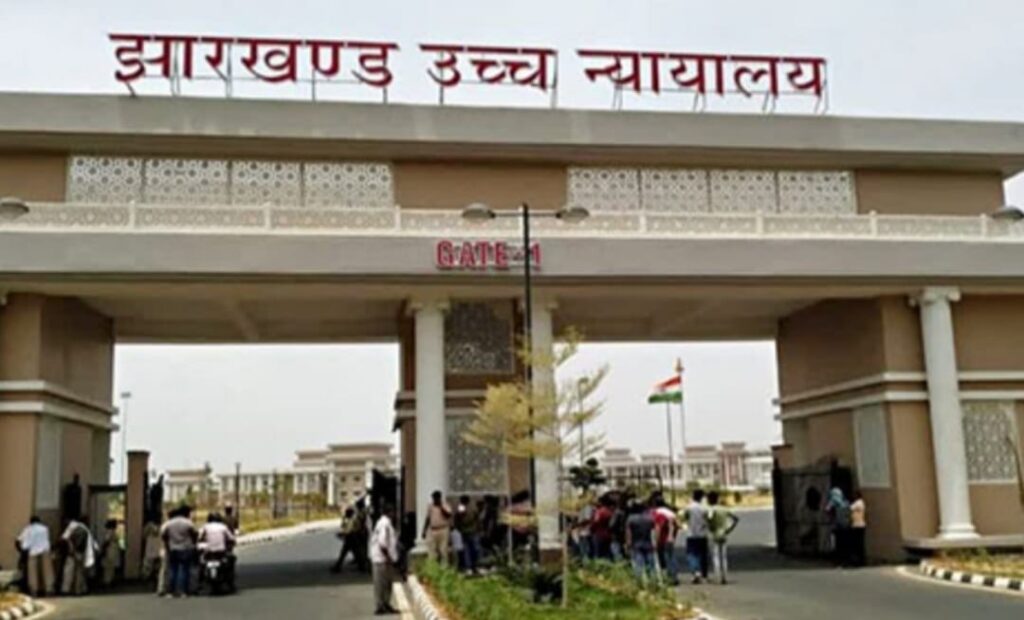 झारखंड हाईकोर्ट