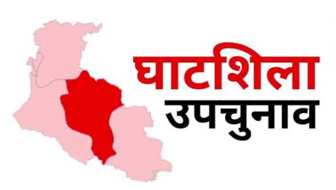 घाटशिला उपचुनाव