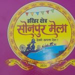 हरिहर क्षेत्र मेला