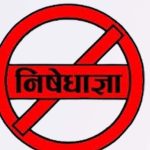 निषेधाज्ञा