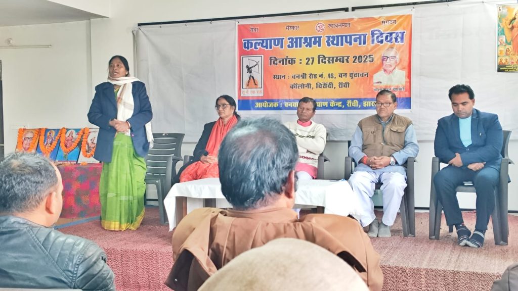 वनवासी कल्याण आश्रम का स्थापना दिवस