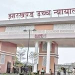 हाईकोर्ट