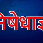 निषेधाज्ञा