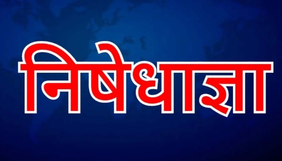 निषेधाज्ञा