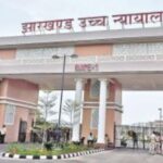 झारखंड हाई कोर्ट