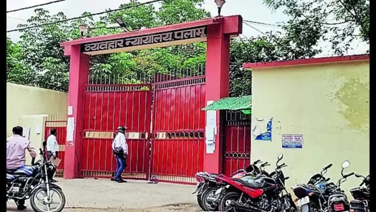 पलामू न्‍यायालय