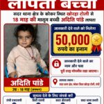 डेढ़ साल की बच्ची की तलाश