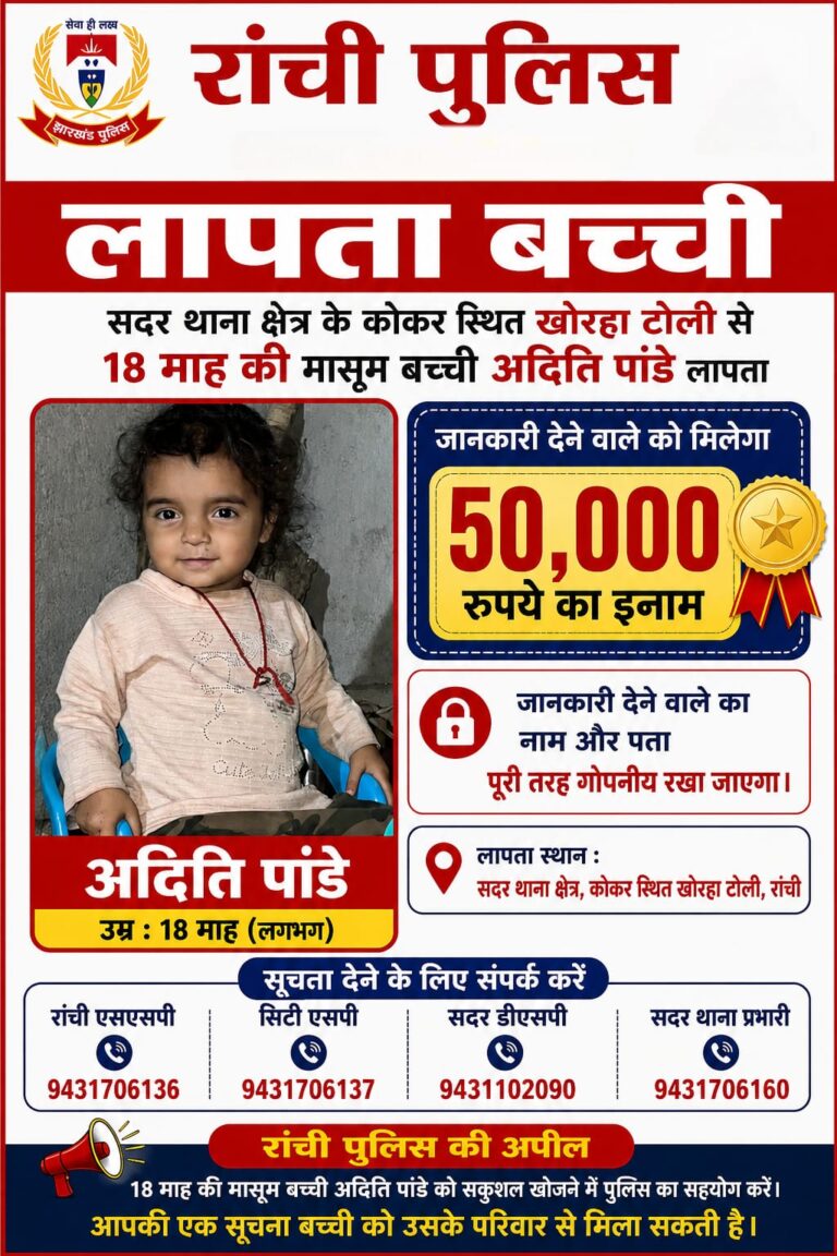 डेढ़ साल की बच्ची की तलाश