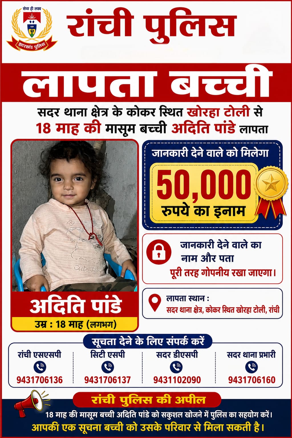 डेढ़ साल की बच्ची की तलाश