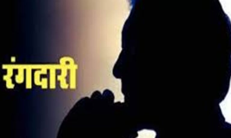 रंगदारी की मांग