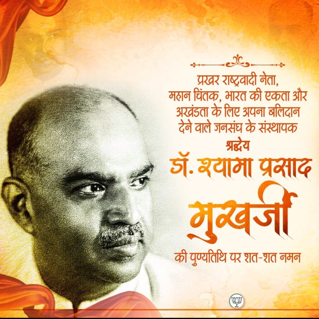 डॉ. श्यामा प्रसाद मुखर्जी बलिदान दिवस