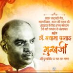 डॉ. श्यामा प्रसाद मुखर्जी बलिदान दिवस