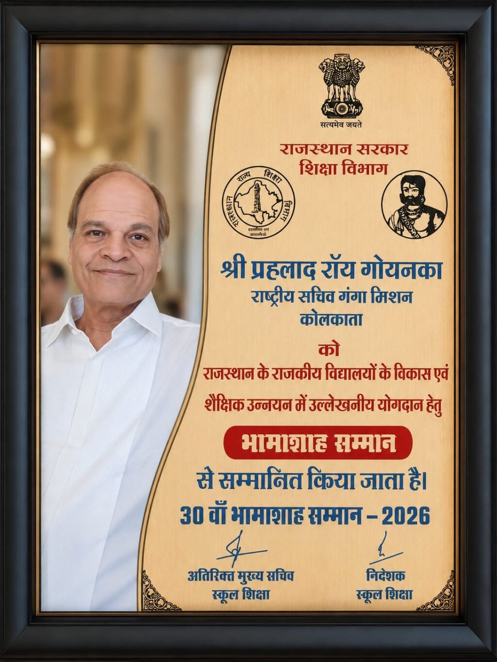 प्रह्लाद गोयनका को भामाशह सम्‍मान
