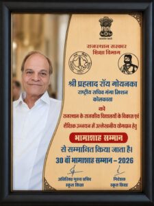 प्रह्लाद गोयनका को भामाशह सम्‍मान