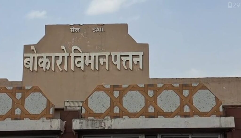 बोकारो विमान पत्‍तन