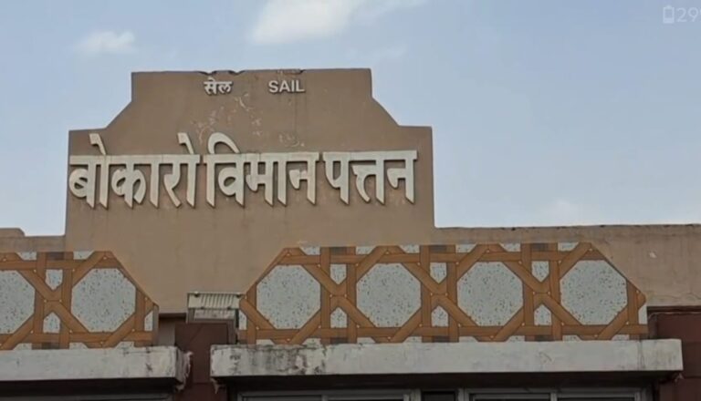 बोकारो विमान पत्‍तन