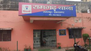 रामगढ़ थाना