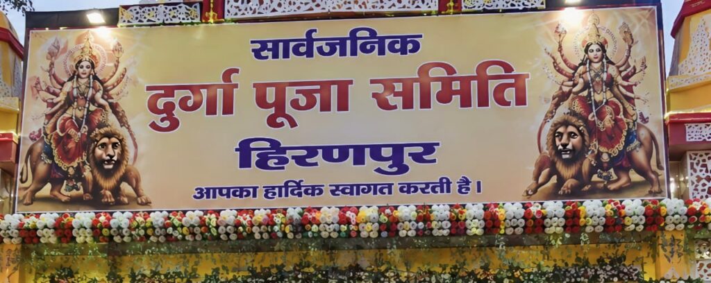 दुर्गा पूजा समिति