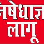 निषेधाज्ञा लागू