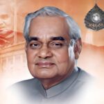 पूर्व प्रधानमंत्री अटल बिहारी वाजपेयी