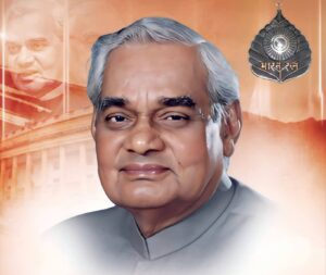 पूर्व प्रधानमंत्री अटल बिहारी वाजपेयी