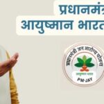 आयुष्मान योजना
