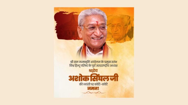 केंद्रीय मंत्रियों व अन्य ने अशोक सिंघल को जयंती पर दी श्रद्धांजलि