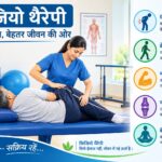 फिजियो थैरेपी 1