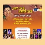 राष्ट्रीय लता मंगेशकर सम्मान अलंकरण समारोह आज से इंदौर में