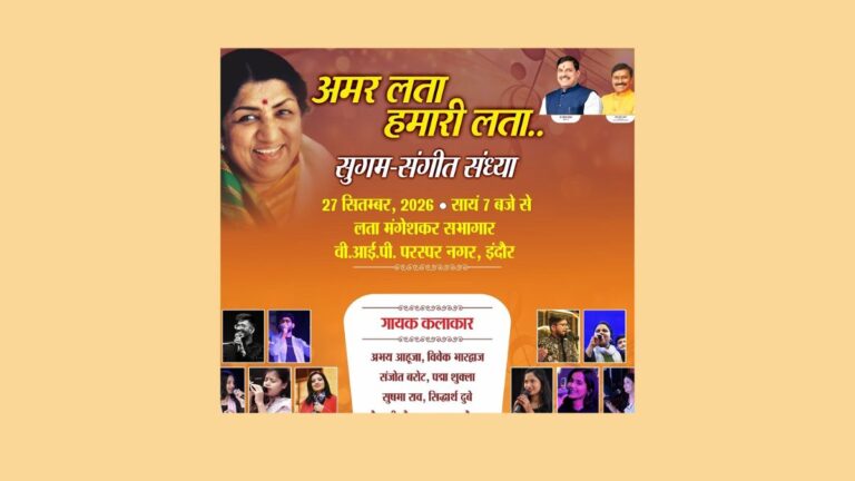 राष्ट्रीय लता मंगेशकर सम्मान अलंकरण समारोह आज से इंदौर में