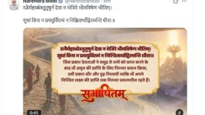 प्रधानमंत्री मोदी का सुभाषितम् में निरंतर प्रयत्नशील रहने का आह्वान
